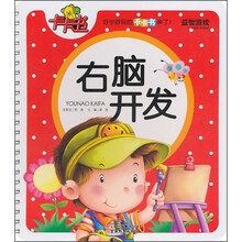 益智游戏卡卡书：右脑开发