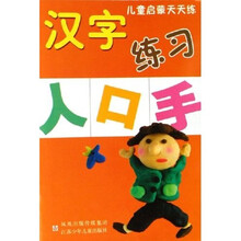 儿童启蒙天天练：汉字练习
