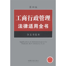 工商行政管理法律适用全书（18）（含文书范本）（第4版）