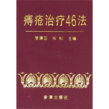 痔疮治疗46法