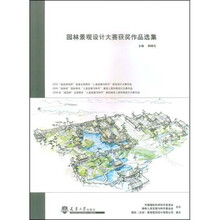 园林景观设计大赛获奖作品选集