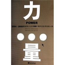 力量:2004-2005最值得记忆的100个事件及其背后的人物
