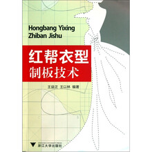 红帮衣型制板技术