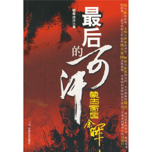 最后的可汗:蒙古帝国余晖