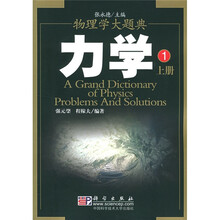 物理学大题典1：力学（上下册）