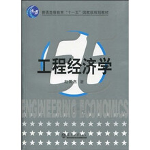 普通高等教育“十一五”国家级规划教材：工程经济学