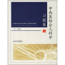 全国中医药高职高专配套教材:中西医结合儿科学习题集(供中西医结合等专业用)