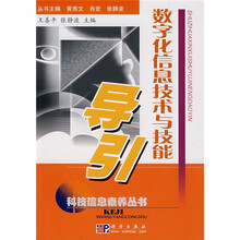数字化信息技术与技能导引