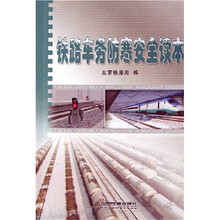 铁路车务防寒安全读本