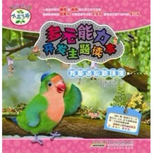 小鸟3号·多元能力开发主题读本：我能适应新环境