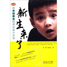 新生来了：一年级新生教师、家长必读