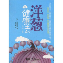 洋葱健康法