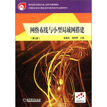 技能型紧缺人才培养培训系列教材：网络布线与小型局域网搭建（第2版）