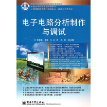 全国高职高专院校规划教材·精品与示范系列·中国电子教育学会推荐教材：电子电路分析制作与调试