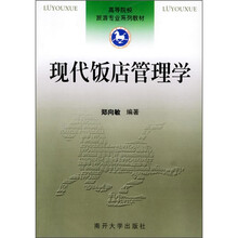 高等院校旅游专业系列教材：现代饭店管理学