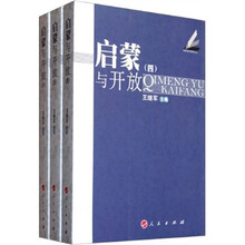 启蒙与开放（4-6）卷（套装共3册）