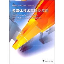高等学校计算机应用技术系列规划教材:多媒体技术基础及应用