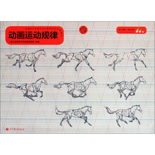 动画设计与制作专业课程改革成果教材：动画运动规律
