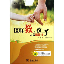 这样教，孩子才会服你管
