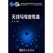 普通高等教育电子电信类国家级特色专业系列规划教材：天线与电波传播