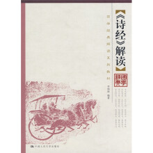 国学经典解读系列教材：诗经解读
