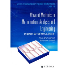 数学分析与工程中的小波方法(国内英文版)
