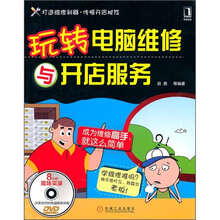 玩转电脑维修与开店服务