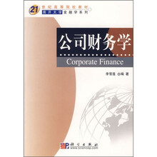 21世纪高等院校教材·南开大学金融学系列：公司财务学