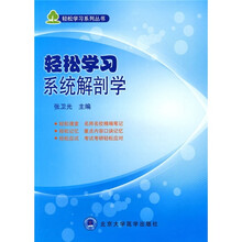 轻松学习系统解剖学