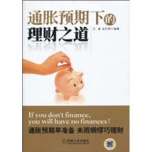 通胀预期下的理财之道
