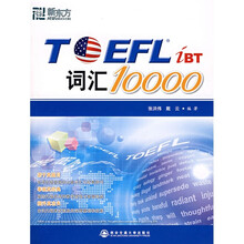 新东方:TOEFL iBT词汇10000(附MP3光盘)