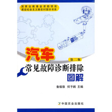 汽车常见故障诊断排除图解(第2版)