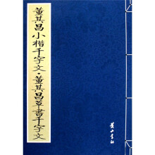 董其昌小楷千字文·董其昌草书千字文