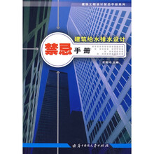 建筑给水排水设计禁忌手册