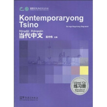 《当代中文》练习册（菲律宾语版）
