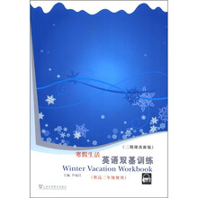 寒假生活英语双基训练（供高2使用二期课改新版）