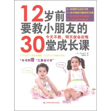 12岁前要教小朋友的30堂成长课(附“儿童会计本”1册)