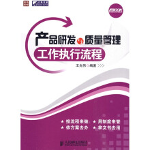产品研发与质量管理工作执行流程