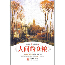 人间的食粮（彩色插图珍藏本）
