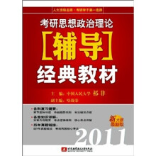 2011考研思想政治理论辅导经典教材（新大纲最新版）