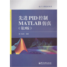 先进PID控制MATLAB仿真（第3版）