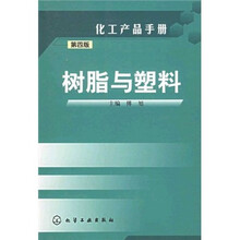化工产品手册：树脂与塑料