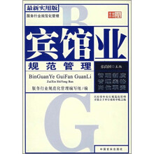 宾馆业规范管理（最新实用版）