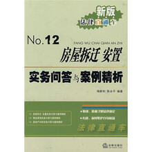新版法律直通车12：房屋拆迁安置实务问答与案例精析