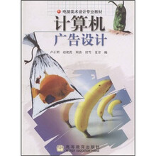 电脑美术设计专业教材：计算机广告设计（附光盘1张）