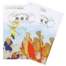 世界文学名著:西游记(套装上下册)