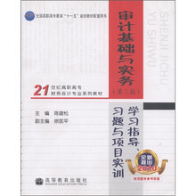 21世纪高职高专财务会计专业系列教材：审计基础与实务学习指导习题与项目实训（第3版）