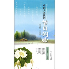 中国人必读的节日词曲