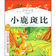 儿童成长必读文库：小鹿斑比（拼音美绘本）