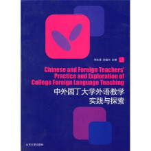 中外园丁大学外语教学实践与探索